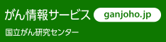 がん情報サービスバナー